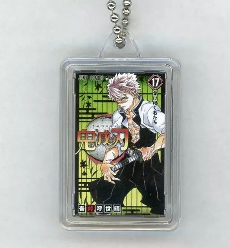 【中古】雑貨 17巻イラスト コミックチャーム 「鬼滅の刃」