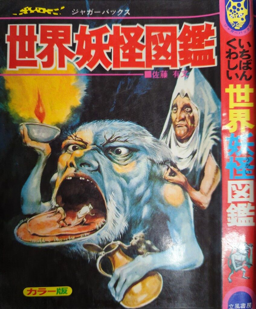 ジャガーバックス いちばんくわしい 日本妖怪図鑑 立風書房 佐藤有文
