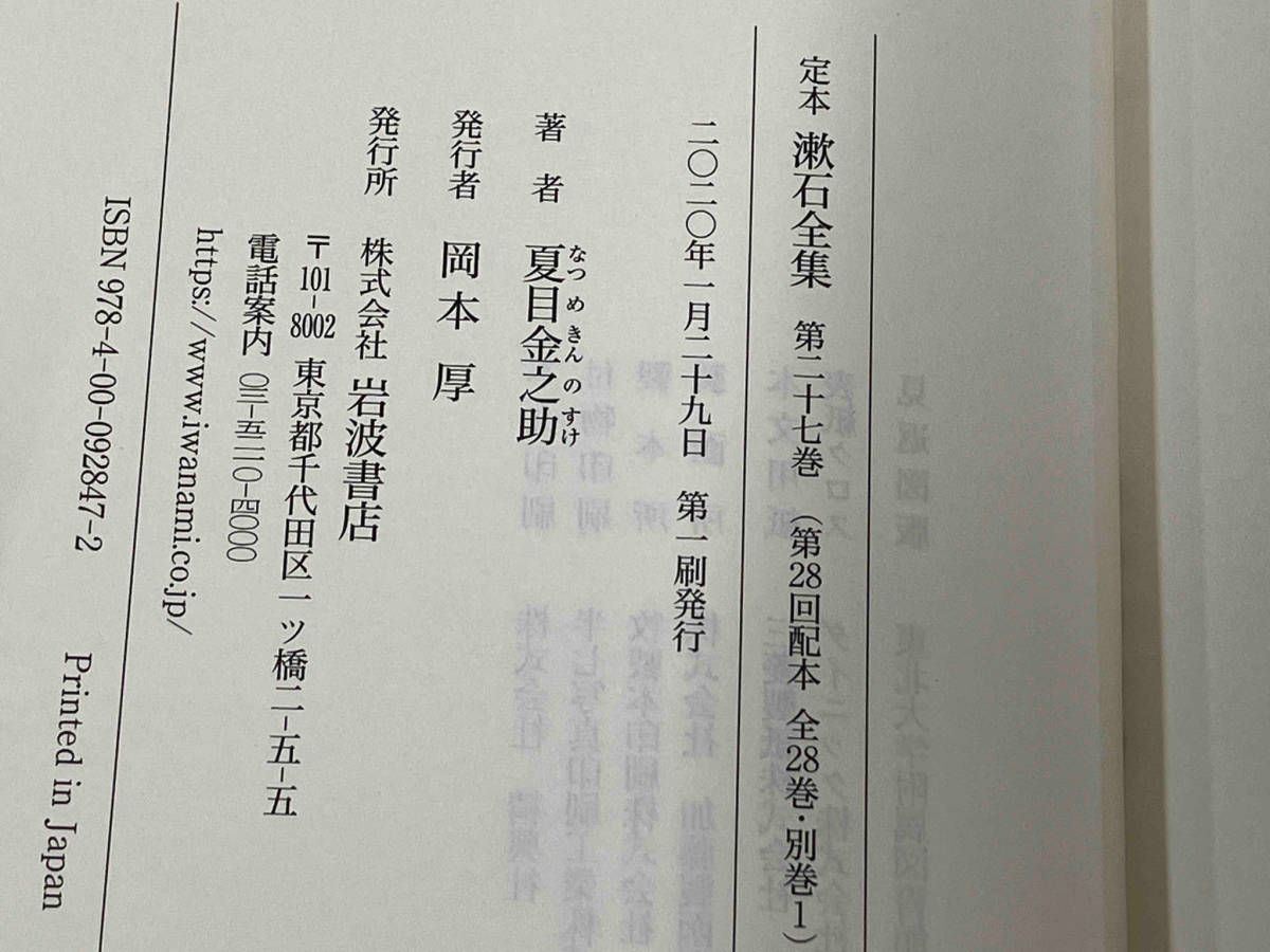 ◆ 定本漱石全集(第二十七巻) 夏目漱石