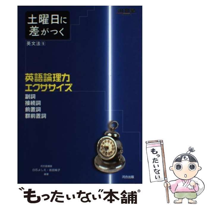 中古】 土曜日に差がつく英文法 5 英語論理力エクササイズ (河合塾