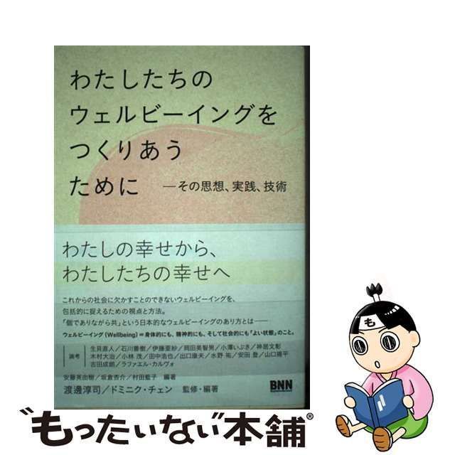 【中古】 わたしたちのウェルビーイングをつくりあうために その思想、実践、技術 / 渡邊淳司 ドミニク・チェン、安藤英由樹 坂倉杏介 村田藍子 /  ビー・エヌ・エヌ新社