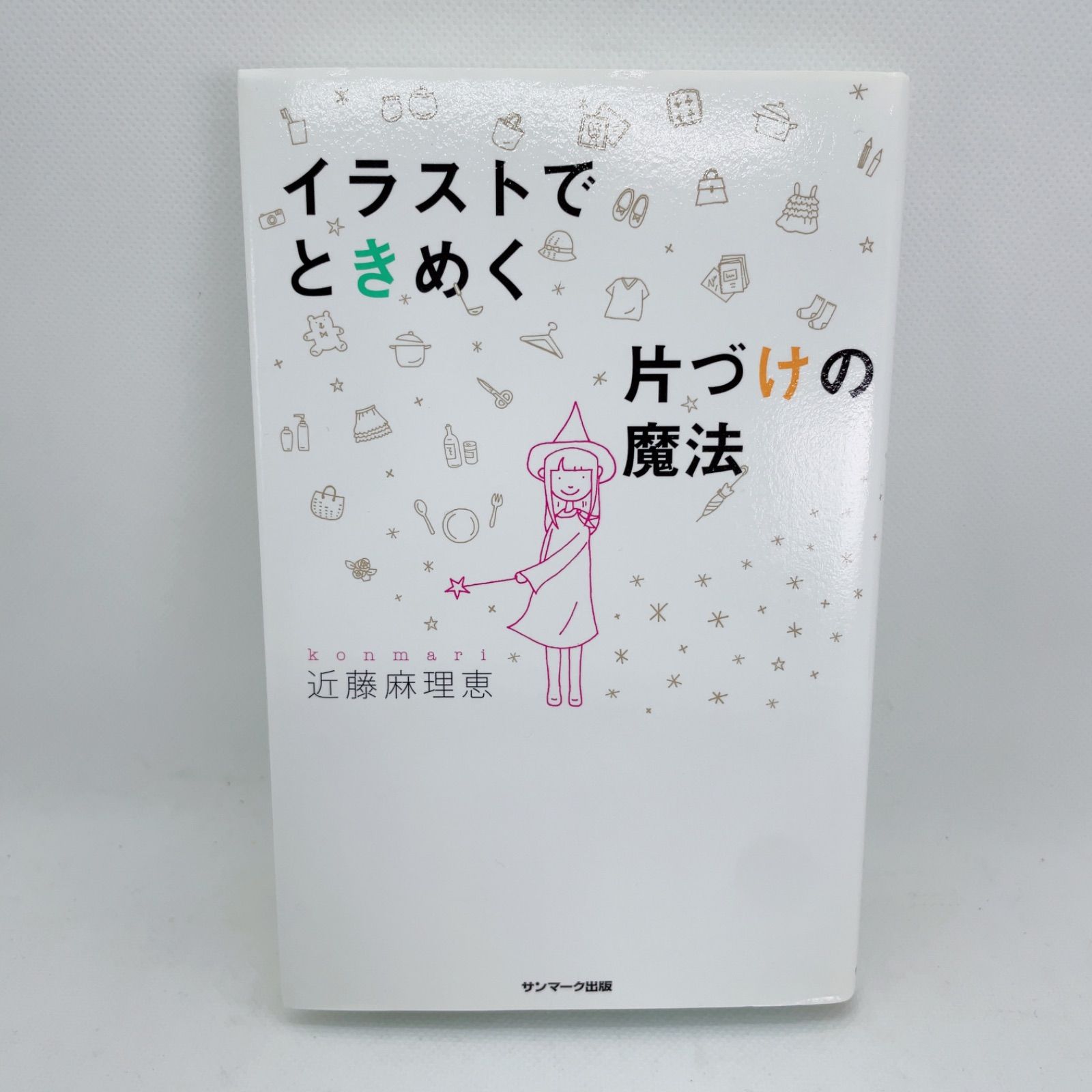 A55 イラストでときめく片づけの魔法 近藤麻理恵 こんまり