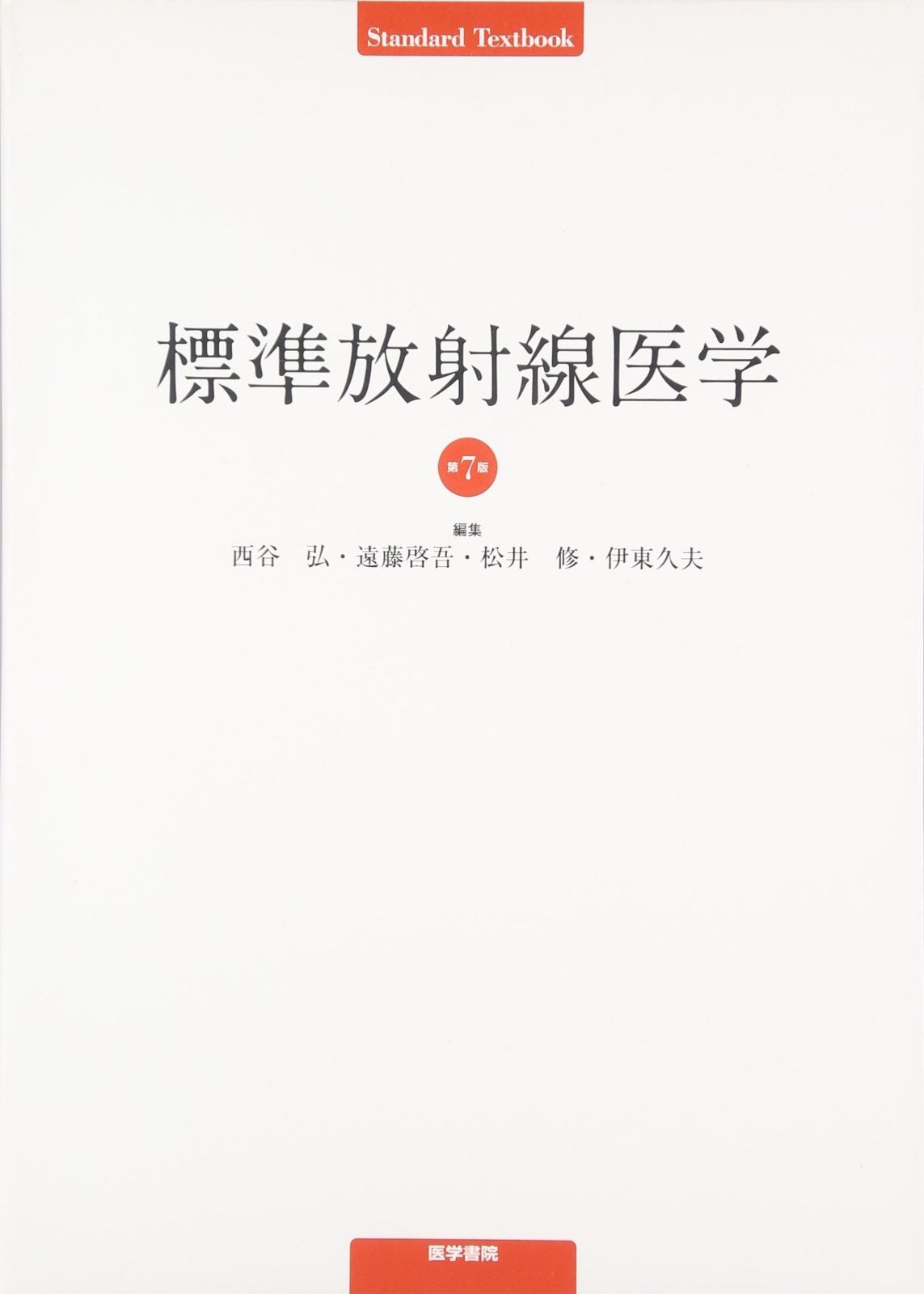 標準放射線医学 第7版 (標準医学シリーズ) 標準放射線医学 第7版 | ブックオフ公式オンラインストア 中古-非常に良い 色彩が世界を