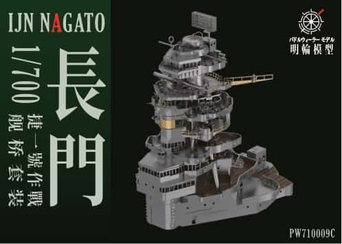 パドル ホイール スタジオ 1|700 PW700053C 長門戦艦 1944 艦橋セット スケールモデル ミリタリープラモデル 模型