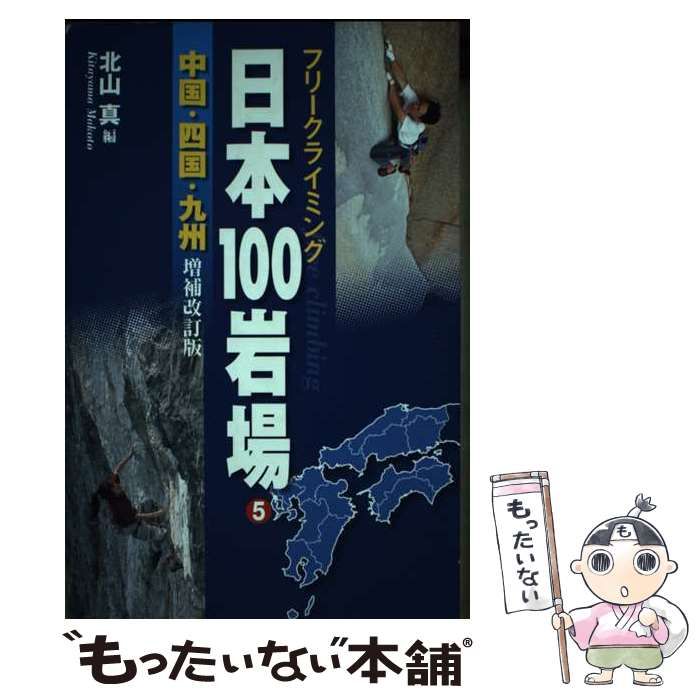 【中古】 日本100岩場 フリークライミング 5(中国･四国･九州) 増補改訂版 / 北山真 / 山と溪谷社