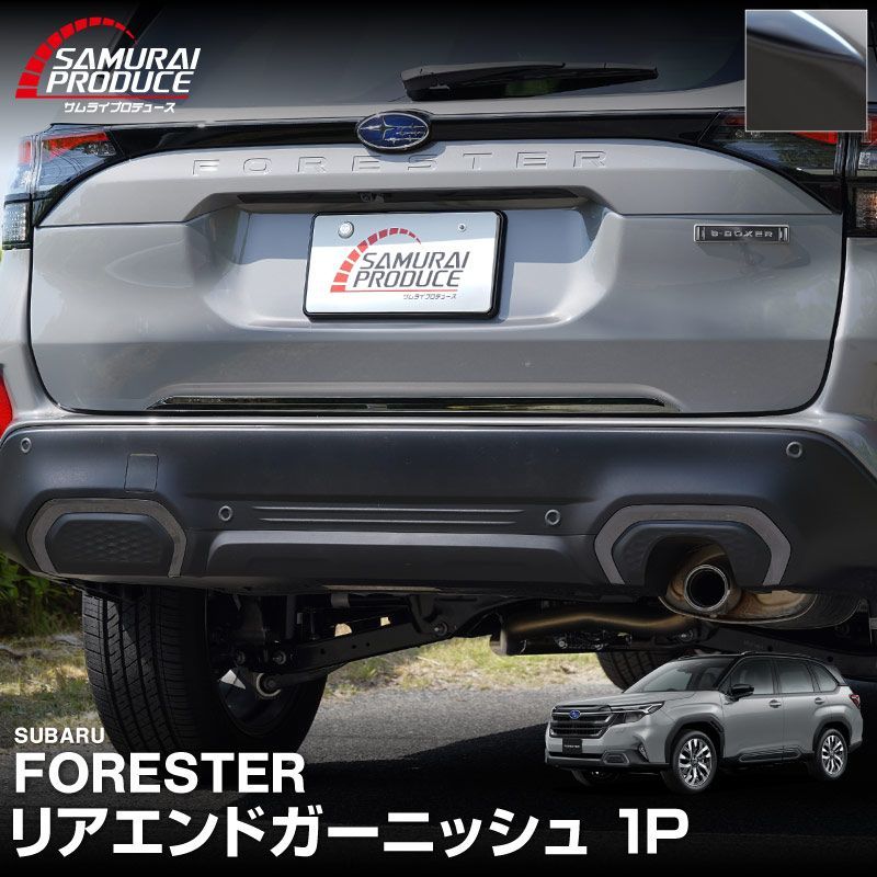 サムライプロデュース】新型フォレスター SL系 リアエンドガーニッシュ