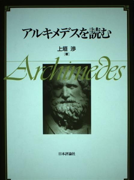 アルキメデスを読む