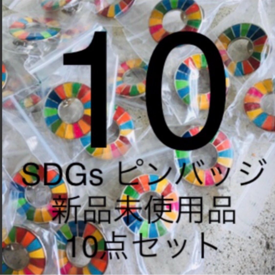 国連本部純正品 SDGs ピンバッジ 10点セット 新品未使用 - メルカリ 国連本部純正品 SDGs ピンバッジ 10点セット 新品未使用 - メルカリ
