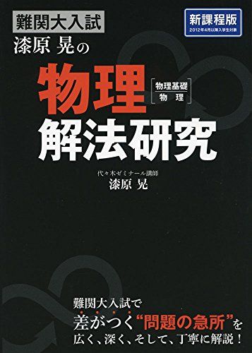 難関大入試 漆原晃の 物理［物理基礎・物理］解法研究／漆原 晃