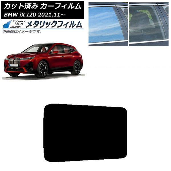 カーフィルム BMW iX I20 2021年11月～ サンルーフ WINCOS メタリック SL18 AP-WFWM0378-S