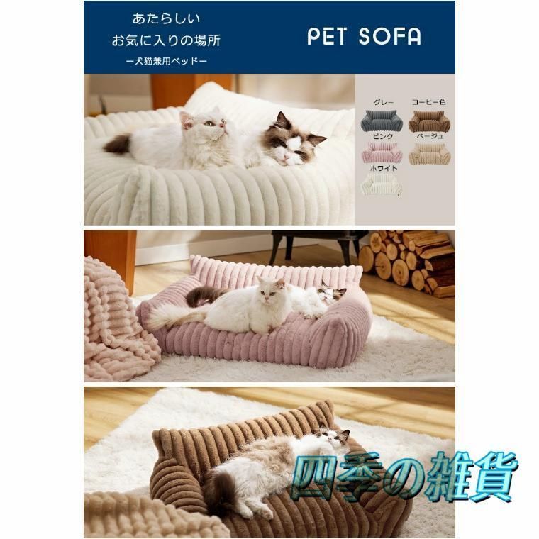 ペットソファー ソファーベッド ペット用ソファー 犬 猫 室内犬 ペットクッション 犬用 通年 暖かい 柔らかい ペットマット ペット家具 ベッド ふわふわ