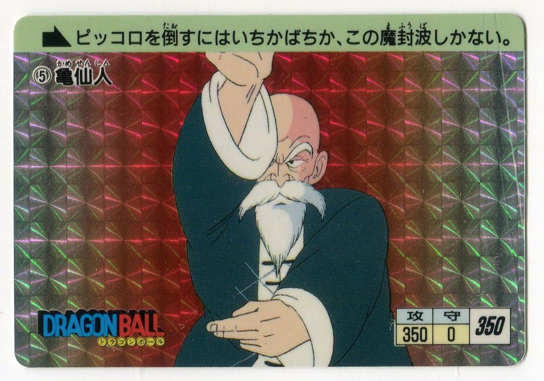 バンダイ 本弾/究極博版 1弾/格闘技大決戦(88年版) 亀仙人(88年表記/究極博) 5