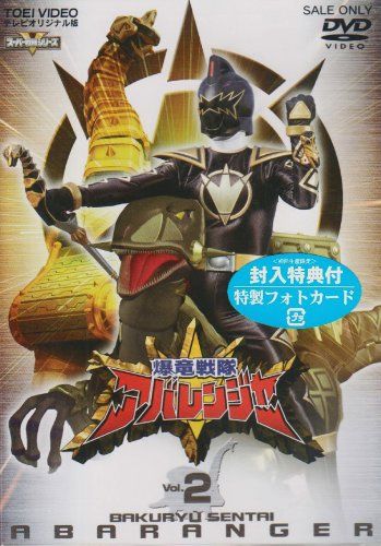 スーパー戦隊シリーズ 爆竜戦隊アバレンジャー Vol.2 [DVD](中古品
