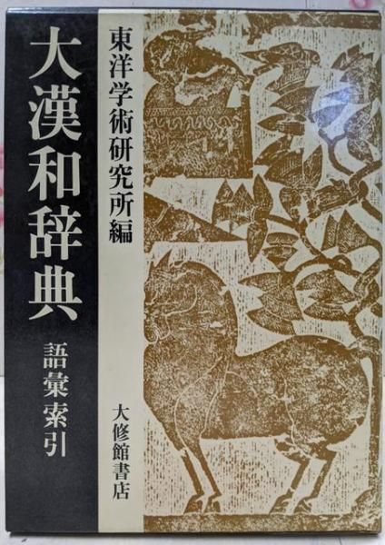 大漢和辞典 7648 大漢和辞典 語彙索引 東洋学術研究所 大修館書店 H.2 最終