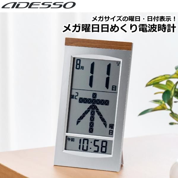 ADESSO HM-704 電波時計 置き時計 掛け時計 アデッソ メガ曜日日めくり電波時計 日付 曜日 第何曜日表示 カレンダー 卓上 時計 HM704