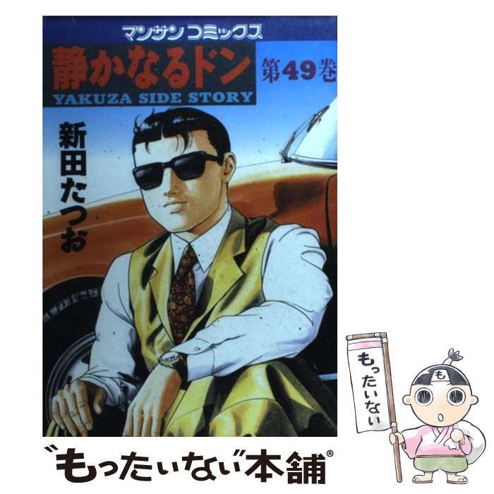 漫画コミック【静かなるドン 愛蔵版 1-12巻セット】新田たつお★マンサンCSP 静かなるドン1 | 新田 たつお | マンガ | Kindleストア | Amazon