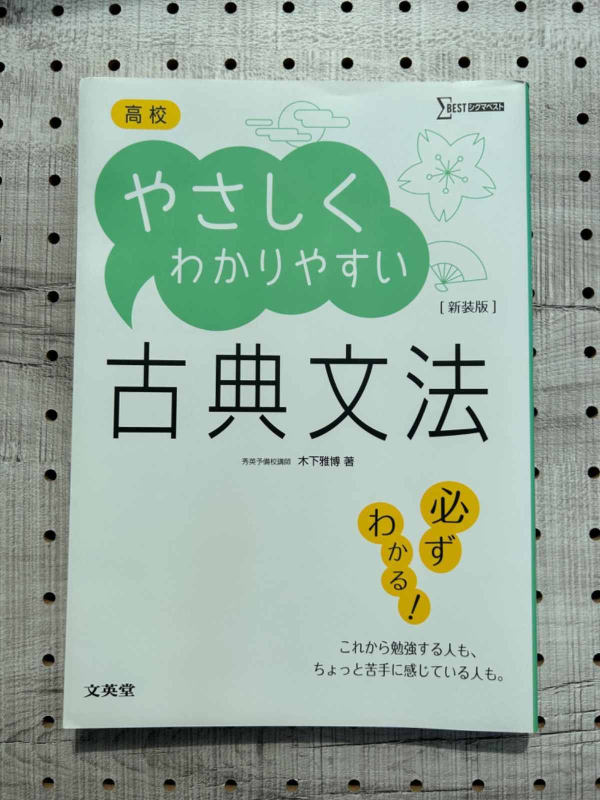 高校やさしくわかりやすい古典文法 新装 木下雅博