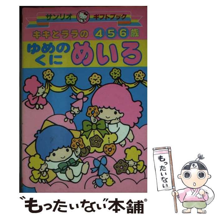 【中古】 キキとララのゆめのくにめいろ/サンリオ 中古】 キキとララのゆめのくにめいろ (サンリオギフトブック