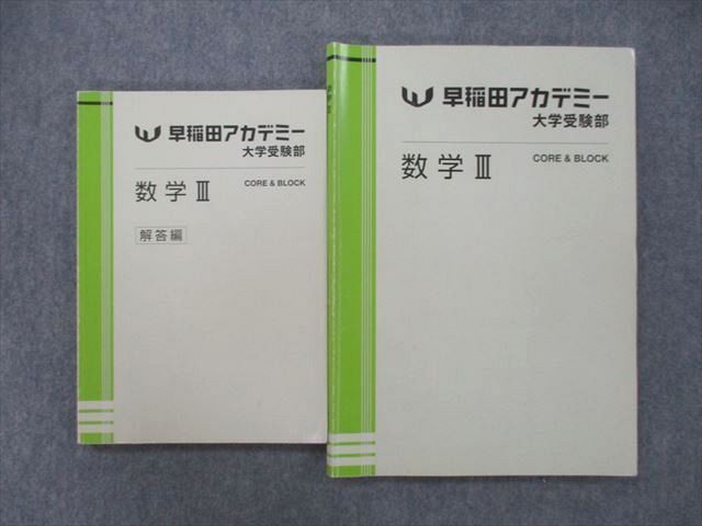 UN27-011 早稲田アカデミー 数学Ⅲ CORE＆BLOCK/解答編 テキスト 2022 計2冊 長岡亮介 13m0C - メルカリ