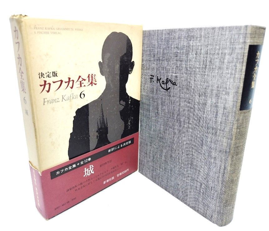 中古】決定版 カフカ全集6 城/前田敬作(訳)/ 新潮社 - メルカリ