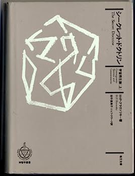 シークレットドクトリン　宇宙発生論　「上」 Amazon.co.jp: シークレット・ドクトリン 宇宙発生論《上》 : H