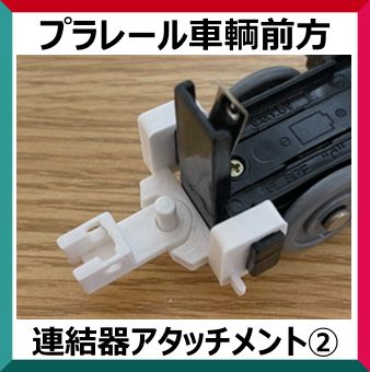 プラレール車輌前方 連結器アタッチメント② - メルカリ