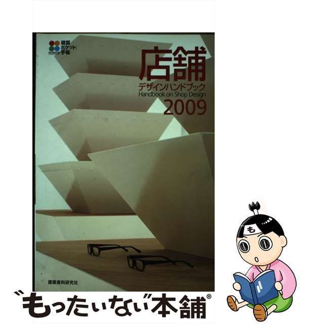 中古】 店舗デザインハンドブック 2009 (積算ポケット手帳) / 建築資料 ...