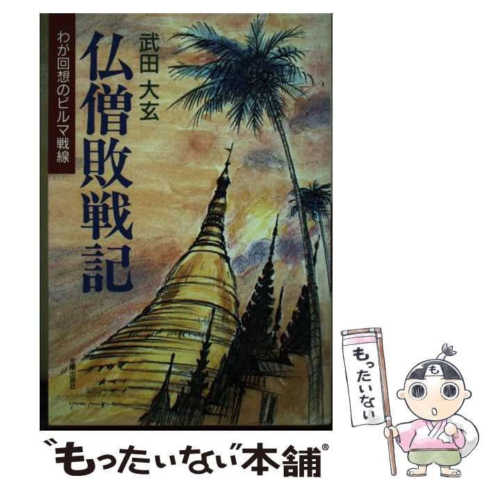 【中古】 仏僧敗戦記 わが回想のビルマ戦線/光陽出版社/武田大玄 中古】 仏僧敗戦記 わが回想のビルマ戦線 / 武田 大玄 / 光陽出版社