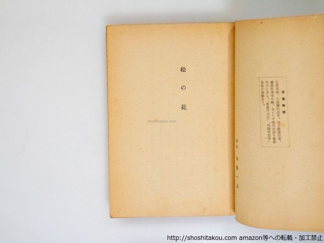 日本婦道記 初版|山本周五郎|講談社*37528