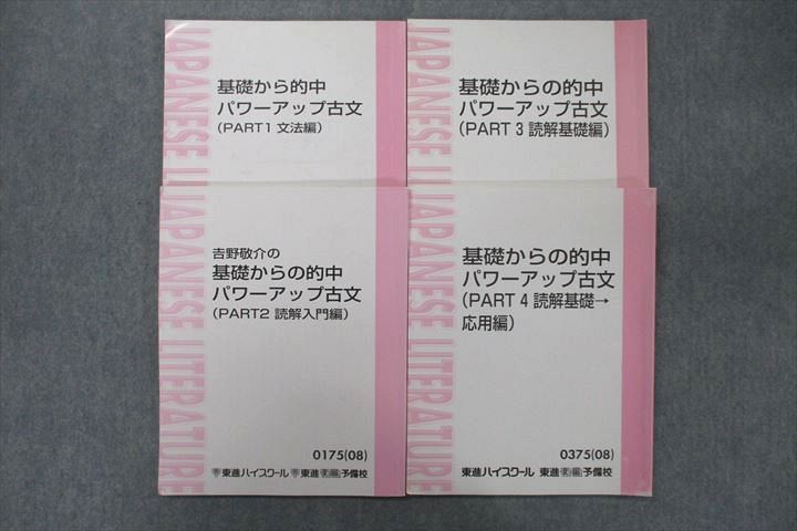 東進教材 古文】的中パワーアップ古文 基礎編/標準偏/敬語/古文常識 即