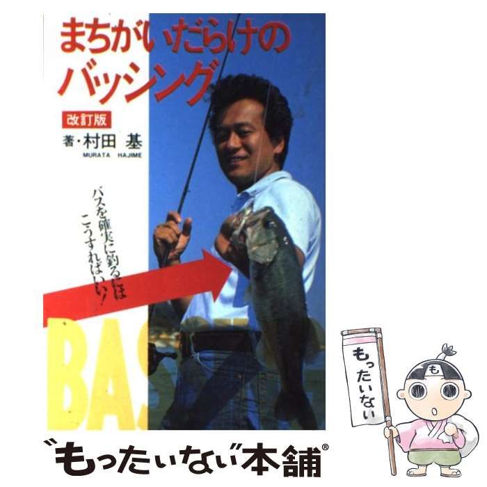 中古】 まちがいだらけのバッシング バスを確実に釣るにはこうすれば