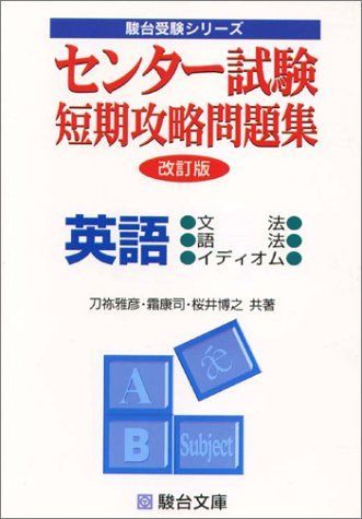 センター試験短期攻略問題集英語 (文法・語法・イディオム) (駿台受験シリーズ) 博之， 桜井、 康司， 霜; 雅彦， 刀祢 英語 文法・語法・イディオム (センター試験短期攻略問題集