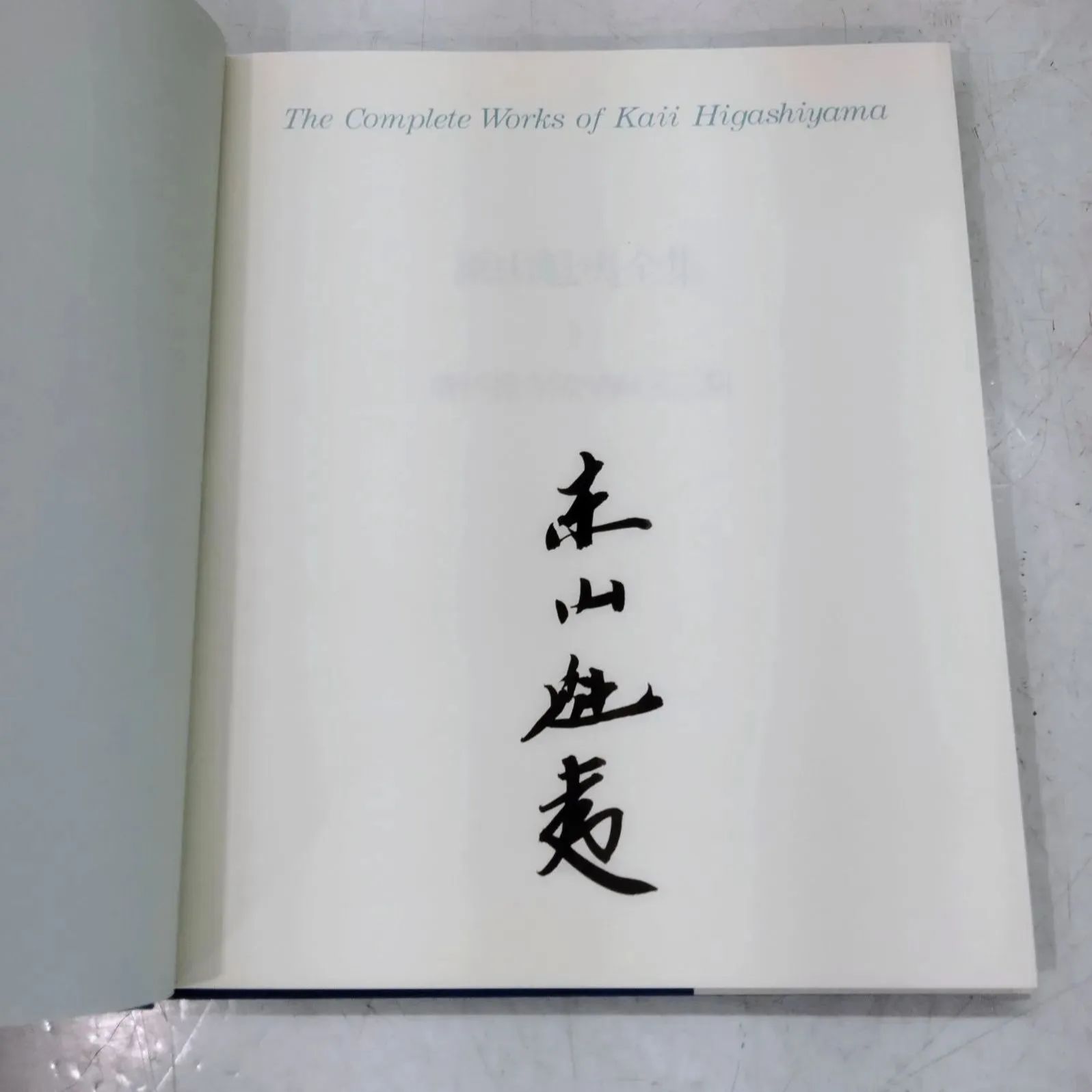 東山魁夷全集　講談社　１０巻 東山魁夷全集 全10巻揃(東山魁夷) / 古本、中古本、古書籍の通販