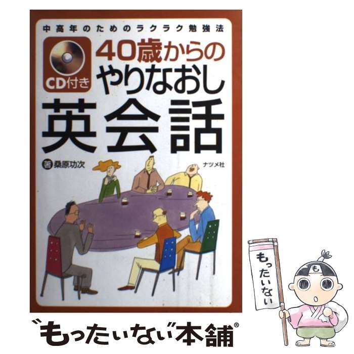 中古】 CD付き40歳からのやりなおし英会話 / 桑原功次 / ナツメ社