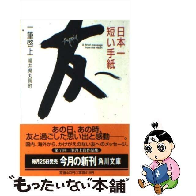 中古】 日本一短い手紙友へ 一筆啓上 (角川文庫) / 福井県丸岡町 / 角川書店 - メルカリ