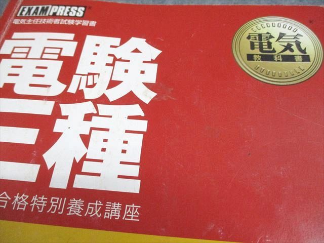 翔泳社アカデミー 第三種電気主任技術者試験学習書 電験3種合格