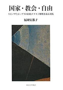  国家・教会・自由 スピノザとホッブズの旧約テクスト解釈を巡る対抗