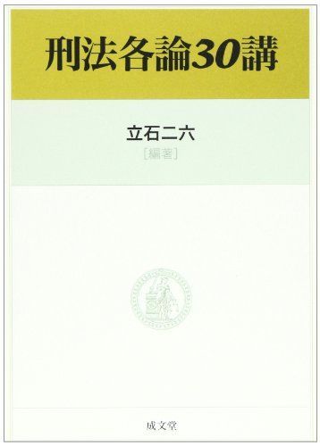 刑法各論30講 [単行本] 立石 二六 刑法各論30講 [単行本] 立石 二六