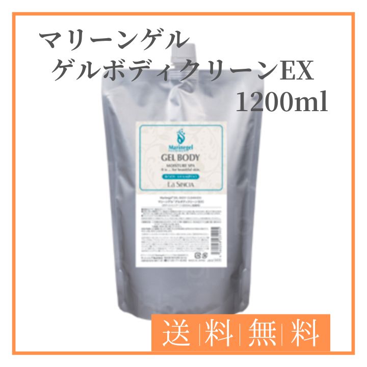 LA SINCIA ラシンシア マリーンゲル ゲルボディクリーンEX 詰替 1200ml
