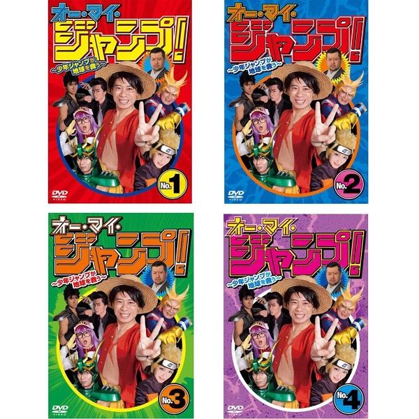 【中古】オー・マイ・ジャンプ！ 少年ジャンプが地球を救う 全4巻セット s14367【レンタル専用DVD】