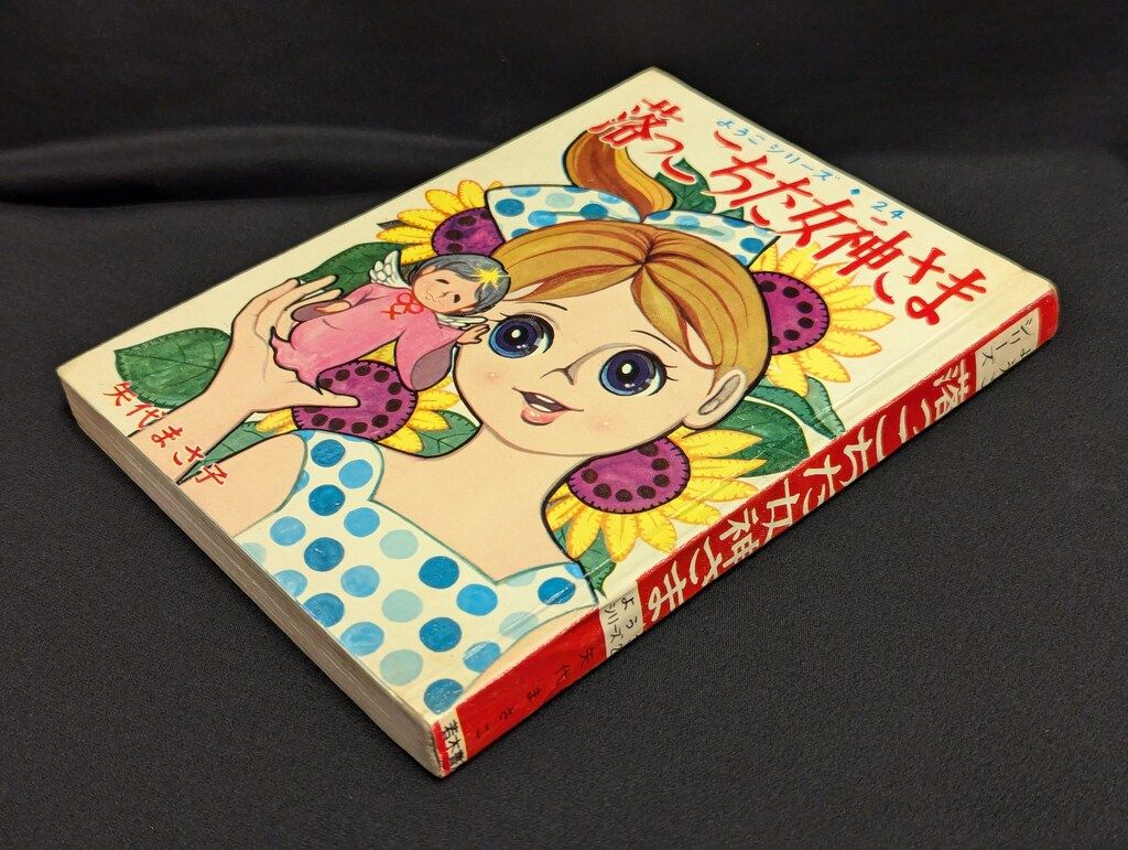 若木書房 ようこシリーズ 矢代まさこ 落っこちた女神さま 24