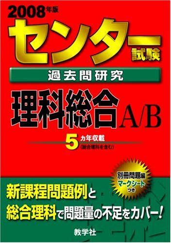 センター試験過去問研究 理科総合A/B - メルカリ