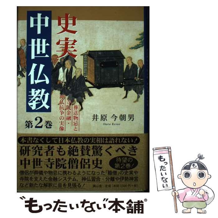 【中古】 史実中世仏教 2 / 井原 今朝男 / 興山舎