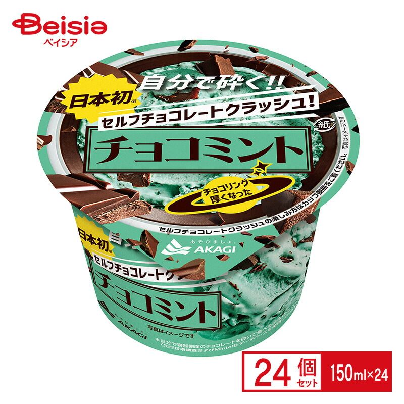 赤城乳業 チョコミント 24個入 カスタマイズ可 - メルカリ