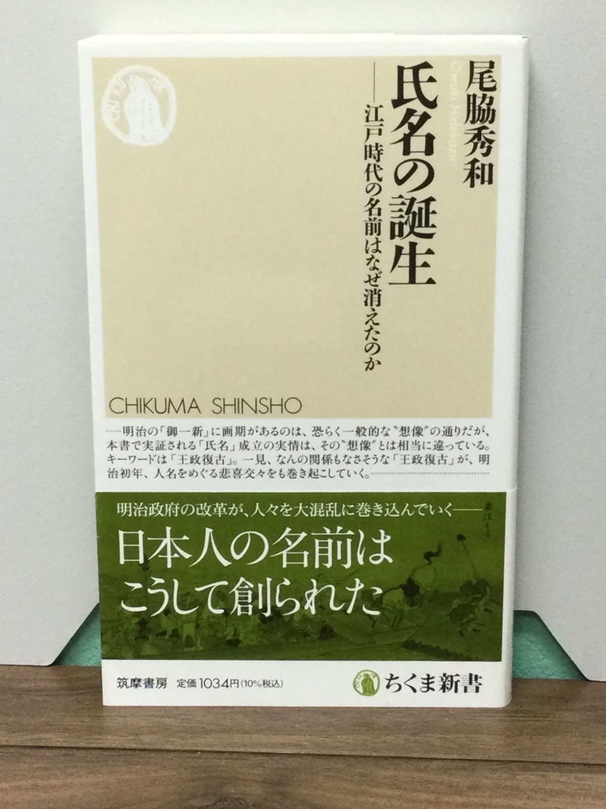 氏名の誕生 ――江戸時代の名前はなぜ消えたのか (ちくま新書) 尾脇 秀和