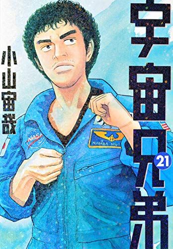 小山宙哉『宇宙兄弟 1-40』講談社 モーニング KC Amazon.co.jp: 宇宙兄弟(1) (モーニングKC) : 小山 宙哉: 本