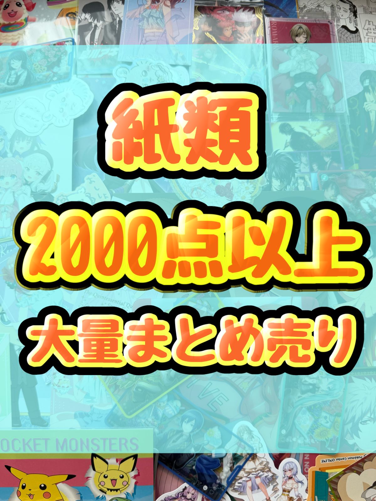 紙類　アニメ　ゲーム　まとめ売り　大量　コースター　ポストカード　カード 紙類 アニメ ゲーム まとめ売り 大量 コースター ポストカード
