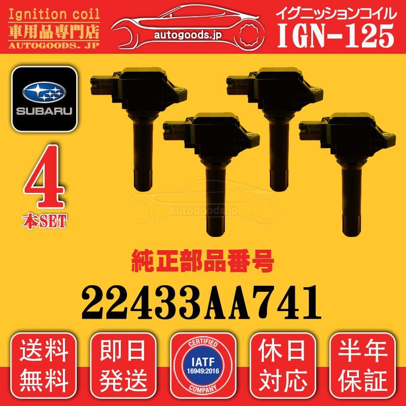 スバル　純正　イグニッションコイル　4本セット 22433AA741 スバル 純正 イグニッションコイル 4本セット 22433AA741 【公式通販】