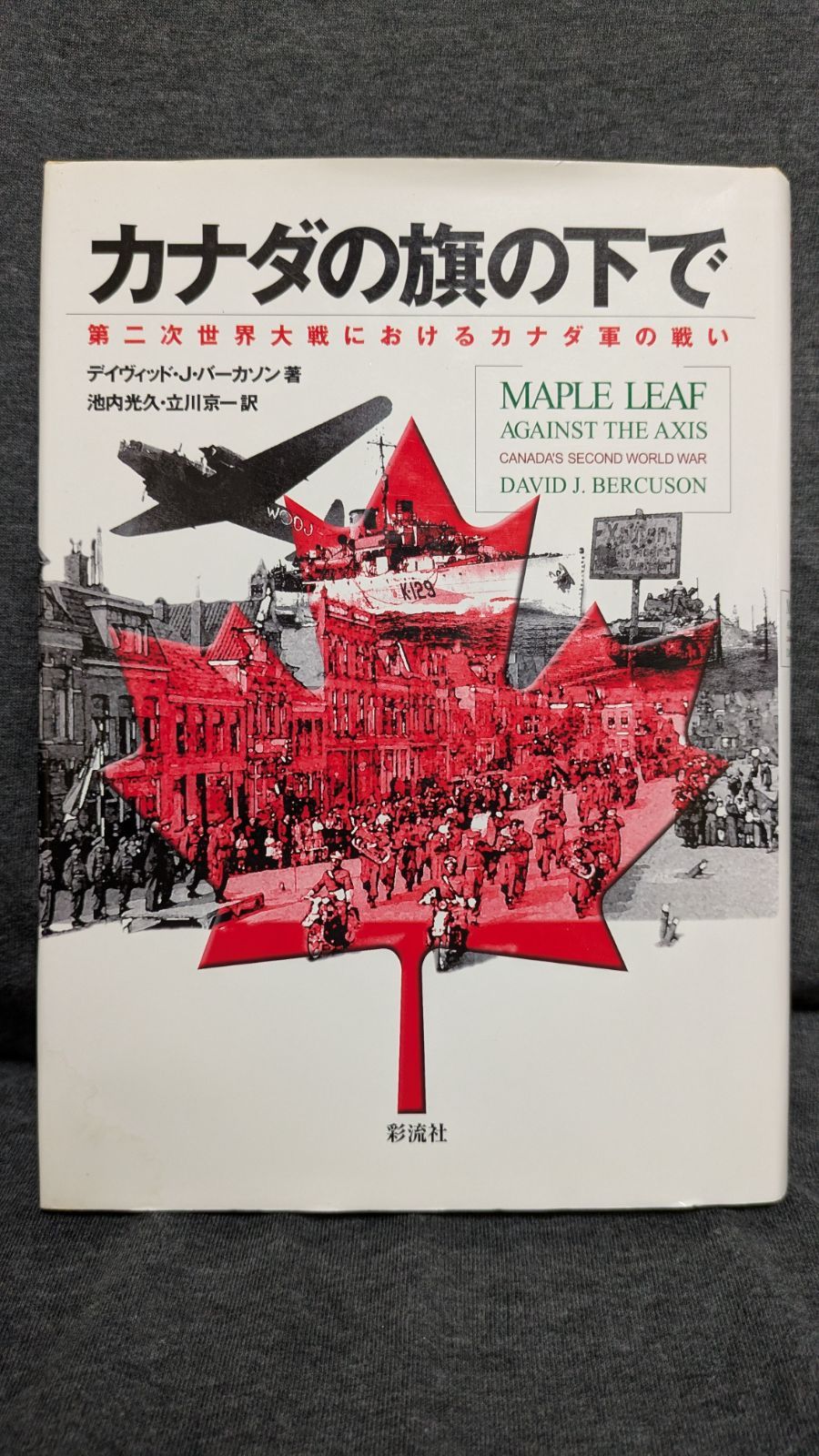 カナダの旗の下で: 第二次世界大戦におけるカナダ軍の戦い 【公式通販】