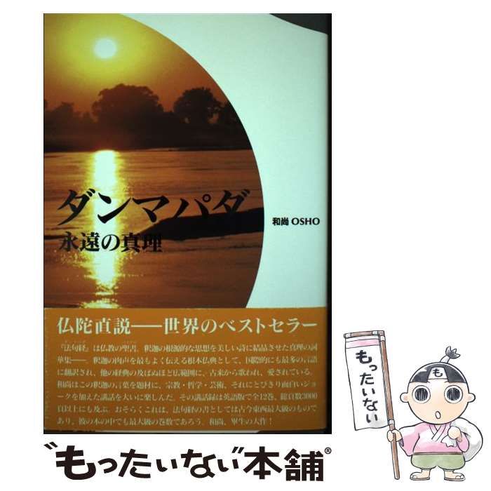 【中古】 ダンマパダ 永遠の真理 / オショー・ラジニーシ、 沢西康史 / めるくまーる